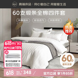 源生活 白色酒店四件套 60支星级3cm缎纹纯棉床上用品床单被套  1.5米床
