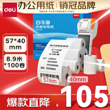 得力（deli）57*40型8.9米*100卷 白令海热敏收银纸 京东美团外卖收银打印纸11742【适配58mm机器5801P等】
