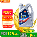 昆仑（KunLun）中国石油京保养 全合成机油 汽机油 汽车保养 5W-30 SP 4L