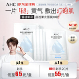 AHC晶透柔光面膜25g*10片/盒 改善皮肤暗沉 保湿提亮 生日礼物