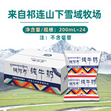 青藏祁莲青海祁连天境雪域牧场 牦阿布纯牛奶营养早餐奶 200ml*24袋