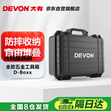 大有（Devon）D-Boxx 全防五金工具箱 大家庭仪器箱多功能手提式设备收纳箱