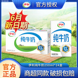 伊利【6月现货】纯牛奶250ml*24盒整箱无菌砖学生成人儿童营养早餐奶 【6月新货】伊利纯牛奶250ml*24 250ml/盒*24
