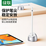 绿联电容手写笔底座适用于Apple pencil苹果iPadPro平板电脑绘画触控笔套apple pencil一/二代收纳支架