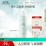 佰草集【白茶玲珑】洁面泡洗面奶女145ml（氨基酸洗面奶洁面深层洁净）