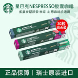 星巴克（Starbucks） Nespresso浓郁胶囊咖啡兼容nes系列米家等便携式咖啡瑞士进口 人气30粒158g限期26年11-12月