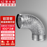 潜水艇（Submarine）厨房油烟机烟管加厚铝箔伸缩通风管排烟管卫生间浴霸排风扇排风管 【100铝箔管】103mm内径*3米