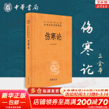 伤寒论 原版张仲景 中华书局 三全本 全本全注全译 新华书店旗舰店国学古籍正版书籍图书