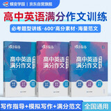 蝶变学园 高中英语作文万能素材大全 写作指导+满分范文+模拟写作 高一高二高三英语作文范文大全 2026高考生复习资料 作文写作指导 全国通用