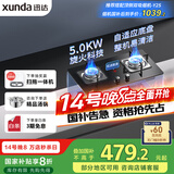 迅达（XUNDA）燃气灶天然气灶家用双灶台 嵌入式台式两用 5.0KW旋流火灶红点防烫 国家政府补贴20% Q2HA-天然气