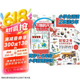 万物的尺度+比较之书两册：6到12岁数理先导读物，直观解读单位，让抽象变具体的数理学科工具书。  
