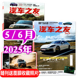 汽车杂志汽车之友2025年1-6月新【全年/半年订阅/2024全年珍藏可选】赠海报汽车之家新汽车杂志科技知识资讯驾驶维修保养信息测评期刊非过刊K 现货【共2本】2025年5/6月