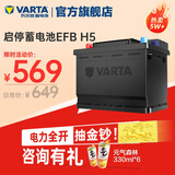 瓦尔塔（VARTA）汽车电瓶蓄电池启停 EFB H5 60AH 长城本田思域大众哈弗 上门安装