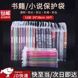 坤随书籍保护袋小说漫画自封袋透明密封袋子防尘袋专辑图书收纳塑封袋 书籍收纳袋 50个（20*28cm)