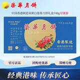 元朗荣华月饼券双黄白莲蓉月饼礼盒740g荣华月饼中国香港制造兑换配送全国
