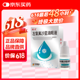 佐定 左氧氟沙星滴眼液5ml眼药水消炎止痒杀菌干涩发痒红血丝角膜炎结膜炎红眼病睑腺炎麦粒肿细菌感染发炎眼部用药