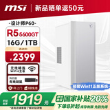 微星 设计师P60办公台式电脑（AMD锐龙R5-5600GT 16G 1TSSD 国家补贴20%）商用全套整机迷你单主机