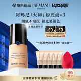 阿玛尼大师锁光粉底液#3自然色 轻薄遮瑕奶油肌 生日礼物女【达人专享】