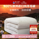 富安娜澳洲进口羊毛被100%纯羊毛被子纯棉冬季被芯双人约7.1斤230*229cm