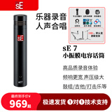 sE 【小振膜精选】sE7 sE8 对装乐器麦克风小振膜话筒吉他古筝二胡钢琴小提琴拾音录音直播 sE 7(单只)（备注支架三选一）