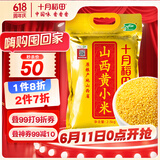 十月稻田 24年新米 山西黄小米 2.5kg 五谷杂粮 粗粮 早餐小米粥 真空5斤