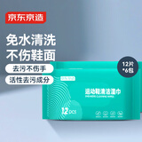 京东京造 运动鞋清洁湿巾12片*6包 擦鞋湿巾纸 小白鞋神器 免洗擦鞋湿纸巾