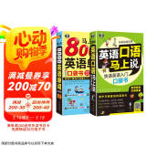 英语口语马上说+马上说8000英语单词(修订版全2册)英语入门口袋书会中文就会说英文
