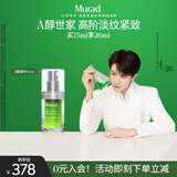 Murad【檀健次同款】慕拉得视黄醇A醇精华15ml护肤品早C晚A送女友礼物