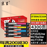 京呈适用惠普cp1025硒鼓m175a墨盒m176n打印机m177fw粉盒m175nw 7010c 【4300页】CF350A 四色粉盒套装