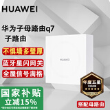 华为路由器Q6Q7网线版子母全屋路由器WiFi7千兆ac+ap面板分布式WiFi+mesh组网Poe无线套装网关移动电信 星闪版·Q7子路由器【配合母路由使用】 全屋WiFi6+全程指导安装+晒单领1