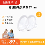 美德乐（Medela）心韵医务电动双边吸奶器可用配件双侧配件护罩配件 【舒悦升级版】护罩配件27mm*2
