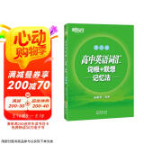 新东方 高中英语词汇词根+联想记忆法：高二版