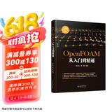 OpenFOAM从入门到精通京东超级618