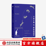 下落小猫与基础物理学 格雷戈里J格布尔 著 基础物理学 物理学研究报告 中信出版社图书
