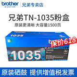 兄弟原装TN-1035粉盒DR硒鼓1919nw1218w1208DCP-1618w1608 1908 TN-1035粉盒【约1500页】