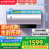 樱花（SAKURA）【国家补贴至高20%】80升电热水器储水式3200W速热保温家用大水量WiFi智能操控 SHW-80QY18