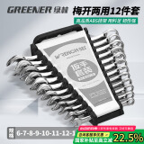 绿林（GREENER）扳手家用套装工具开口梅花两用12件套6mm-22mm固定呆扳手汽车修理