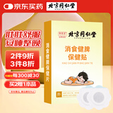 同仁堂积食贴小儿肠胃胀气婴幼儿消化不良肚脐保健消食健脾贴12贴