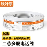 秋叶原（CHOSEAL）电话线2芯多股纯铜线芯 扁平线身 工程家装办公室座机电话听筒传真机延长线连接线 50米 QS80T50S
