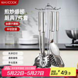 美厨（maxcook）汤勺锅铲饭勺 漏勺不锈钢餐具厨具铲勺7件套 带挂架 MCJY-7