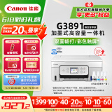 佳能（Canon）G3891无线可加墨自动双面彩色触摸屏一体机(打/复/扫/双频WiFi 支持5G 微信远程 学生/家用/办公)