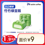 瑞幸咖啡 竹竹绿豆糕 15天有效 限自提 luckin coffee
