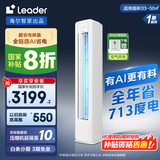 Leader空调海尔智家出品大3匹新一级能效空调立式快速冷暖自清洁智能除霜变频立式空调柜机 国家补贴20% 3匹 一级能效 【超省电】25年新款