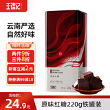王锦记手工老红糖云南土红糖块产妇月子原味220g/罐 可制作黑糖红糖姜茶