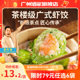 广州酒家利口福早餐食品广式面点 手抓饼包子饺子烧麦虾饺 半成品生鲜速食儿童 翡翠虾饺200g（8个装）