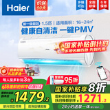 海尔（Haier）【国家补贴20%】空调挂机新一级能效变频冷暖防直吹 家用壁挂式抗菌自清洁节能省电空调  以旧换新 1.5匹 一级能效 光感护眠 防直吹 变频自清洁