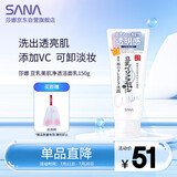 莎娜（SANA）豆乳美肌净透洗面奶女维c面部保湿温和卸妆清洁洗面乳150g