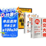 【全3册】成交大师 快速签单的65个心法+漫画图解销售就是会玩转情商+爆单思维做销售  销售心理学销售技巧书开单持续成交提高情商人际交往谈话技巧为人处世