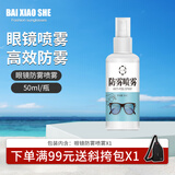 白小奢近视眼镜防雾剂护目镜除雾头盔镜片涂抹防雾喷剂纳米持久防雾喷雾