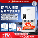 普尼客思（poolicos）净水器商用饮水机台式直饮水机RO反渗透开水器净饮制冷加热过滤直饮一体机管线自来水办公家用工厂 【201台式】RO纯净水 约20人（压缩机四重过滤